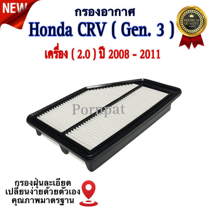 กรองอากาศรถยนต์-honda-crv-gen-3-ฮอนด้า-ซีอาร์วี-g3-เครื่อง-2-0