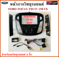 หน้ากากวิทยุรถยนต์ FORD FOCUS ปี 2012-2015พร้อมอุปกรณ์ชุดปลั๊ก l สำหรับใส่จอ 9 นิ้ว l สีดำ