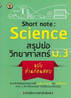 Short note: Science สรุปย่อวิทยาศาสตร์ ม.3