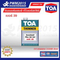 TOA ทินเนอร์ เบอร์39 ทินเนอร์ผสมสี ทีโอเอรัสท์ชิล์ 0.946 เพิ่มความเงางามของสี PWM2015