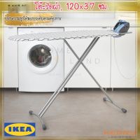 โต๊ะรีดผ้าแบบนั่ง โต๊ะรีดผ้าแบบยืน โต๊ะรีดผ้า IKEA อิเกีย