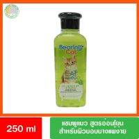 narak..ผลิตจากวัสดุวัตถุดิบคุณภาพดี.. แชมพูแมวสูตรอ่อนโยน 250 ml.สำหรับผิวบอบบาง แพ้ง่าย Bearing Cat​(ถ้าไม่ได้ระบุ ราคาต่อ1ชิ้นนะค๊ะ) ( สอบถามรายละเอียดทักแชทนะคะ )