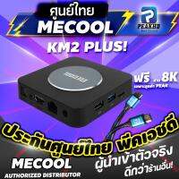 [ศูนย์ไทย PEAKHD] Mecool KM2 PLUS รุ่นใหม่ล่าสุด Android 11 S905X4-B พร้อมประกันที่ดีกว่าและเล่นแอพต่างๆได้ netflix 4K