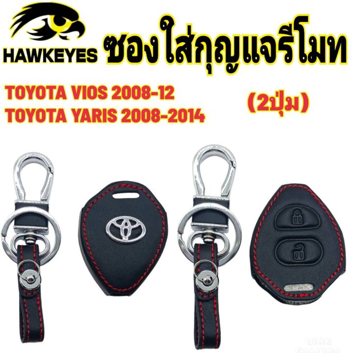 ซองหนังกุญแจรีโมทรถยนต์-toyota-vios-ปี-2008-2012-yaris-2008-2014-commuter