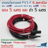 สาย PV1-F 6 สแควร์มิล ยี่ห้อ Link แดง5เมตร ดำ5เมตร มีหัว MC4 ยี่ห้อ Link 1ด้าน หัวผู้-สายดำ หัวเมีย-สายแดง ใช้ต่อแผงโซล่าเซลล์มาชาร์จเจอร์