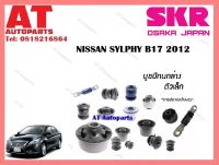 บูชปีกนก  บูชปีกนกล่างเล็กSNSCAB -018   NISSAN SYLPHY B17 32012 ราคาต่อชิ้น ยี่ห้อSKR