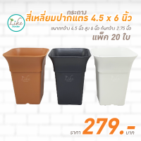 กระถางสี่เหลี่ยมทรงปากแตร ขนาด 4.5 x 6 นิ้ว แพ็ค 20 ใบ