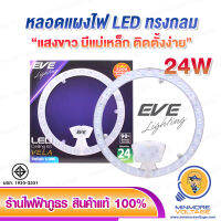 หลอดไฟ LED แสงขาว 24W แผงทรงกลม รุ่น VELA EVE (มีแม่เหล็ก ติดตั้งง่าย)