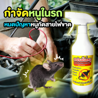 ไล่หนูในรถ หมดปัญหาหนูกัดสายขาด ไม่ทำลายผิวเครื่องยนต์ สเปรย์ไล่หนู 500ml ไล่หนู ไล่หนูถาวร สกัดจากพืช ปลอดภัย ไม่มีสารอันตราย พร้อมส่ง