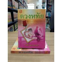 หนังสือนิยาย ดวงหทัย