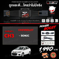 คันเร่งไฟฟ้า POWER BOOST - CH3 (สำหรับรุ่นรถ CHAVROLET SONIC) ใหม่ล่าสุด!! ปรับได้ 3 ระดับ ที่มาพร้อมโหมดปิดควัน EcuShop