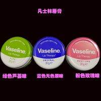 ลิปมันเพิ่มความชุ่มชื่น Vaseline แท้ของอังกฤษกันแห้งแตกสีเจือจาง20กรัม