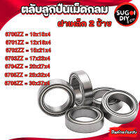 ตลับลูกปืนเม็ดกลม ฝาเหล็ก 2 ข้าง 6700ZZ 6701ZZ 6702ZZ 6703ZZ 6704ZZ 6705ZZ 6706ZZ ( BALL BEARINGS ) 6700Z 6701Z 6702Z 6703Z 6704Z 6705Z 6706Z Sugoi DIY