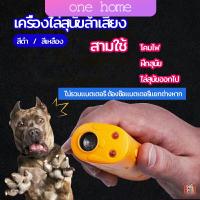 One Home เครื่องไล่สุนัขล้ำเสียง เครื่องมือฝึกสุนัข อัลตราโซนิก ultrasonic dog repeller