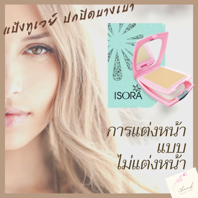 สวยหน้าเด้ง ## แป้งทูเวย์ กันน้ำ กันเหงื่อ คุมมัน Isora Beauty Lover Two Way Powder