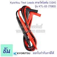 ?โปรโมชั่น Kyoritsu สายมิเตอร์ เฉพาะสาย KTL-05 ( 7805 )Test Leads for Kew snap 200 สายวัดโอห์ม สายอะไหล่ สายแคล้มมิเตอร์ แดงดำ เคียวริทสึ สายวัด สายโอม ธันไฟฟ้า ราคาถูก? เคียวตัดต้นไม้ เคียวตัดกิ่งไม้ เคียวการเกษตร  เคียวเกี่ยวข้าว