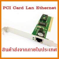 ?ลดราคา? PCI Card Lan Ethernet การ์ดเชื่อมต่ออินเตอร์เน็ต ## ชิ้นส่วนคอมพิวเตอร์ จอมอนิเตอร์ เมนบอร์ด CPU Computer Cases Hub Switch กราฟฟิคการ์ด Gaming