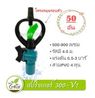 ( 50 ชิ้น)300-V1 สปริงเกอร์แบบมีวาล์ว สวมท่อpvc ขนาด 1/2  รุ่น 300-V1 ตราไชโย สปริงเกอร์ใบสองชั้น