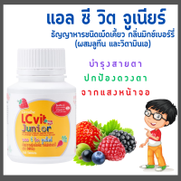 อาหารเสริมเด็ก แอล ซี วิต จูเนียร์ กิฟฟารีน LC Vit Junior | บำรุงสายตา สำหรับเด็ก วิตามินเด็ก