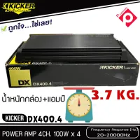 ชุดแอมป์สุดคุ้ม Kicker DX400.4 เพาวเวอร์แอมป์รถยนต์ 4ชาแนล กำลังขับ 400 วัตต์ แอมป์รถยนต์อเมริกา เครื่องเสียง เครื่องขยายเสียง