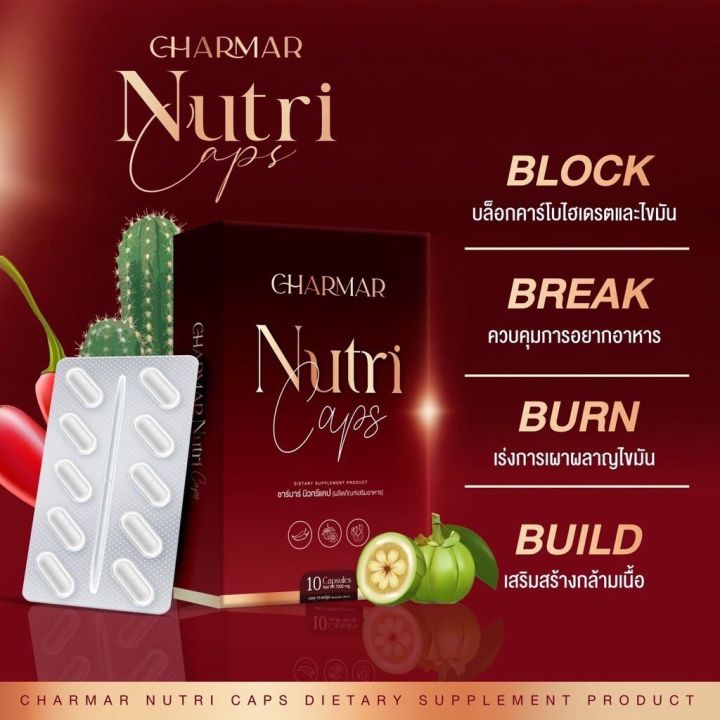 ชาร์มาร์-นิวทรีแคป-charmar-nutri-cap-plus-ผลิตภัณฑ์เสริมอาหาร-1-กล่อง-บรรจุ-10-แคปซูล