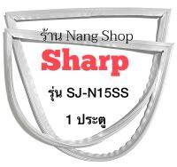 ขอบยางตู้เย็น Sharp รุ่น SJ-N15SS (1 ประตู)