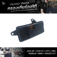 กรองเกียร์ออโต้ ใช้สำหรับ Honda CVT รุ่น Jazz/GK Civic/FC City HRV Mobilio Brio Amaze OEM 25420-5T0-003 (กรองในเกียร์) อะไหล่ทดแทน