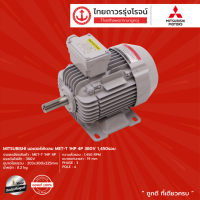 MITSUBISHI มอเตอร์พัดลม MET-T (1HP,1.5HP,2HP,3HP) 4P 380v 1450รอบ |ชิ้น|TTR Store