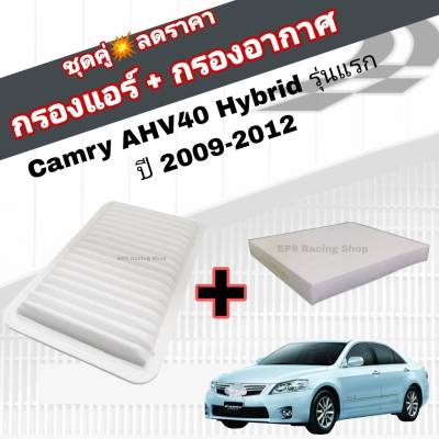 ชุดคู่สุดคุ้ม กรองอากาศ+กรองแอร์ Toyota Camry AHV40 Hybrid รุ่นแรก ปี 2009-2012 โตโยต้า แคมรี่ คัมรี่ ไฮบริด