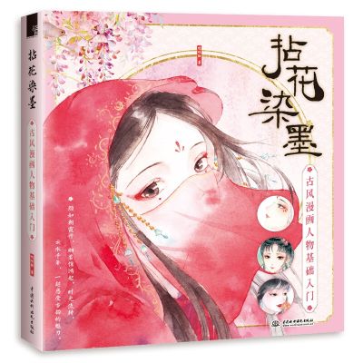 Basic Introduction to Chinese Ancient Style Comic Characters Drawing Textbook Nian Hua Ran Mo