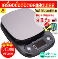 ?ส่งฟรี? เครื่องชั่งดิจิตอลแสตนเลส รุ่น 10 กิโล / 3 กิโล 4 หน่วยตวง รุ่น USB /ใช้ถ่าน (Stainless Steel Kitchen scale) เครื่องชั่งดิจิตอล อุปกรณ์เบเกอรี่ เครื่องชั่งเบเกอรี่ เครื่องชั่ง digital เครื่องชั่งน้ำหนักดิจิตอล ตาชั่งดิจิตอล ชั่งน้ำหนัก