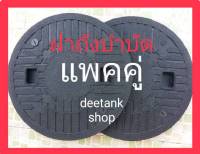 ฝาถังบำบัดน้ำเสีย ฝาถังบำบัด ฝาปิดบ่อบำบัด แพคคู่ 2 ฝา ฝาถัง ฝาบ่อบำบัดน้ำเสีย แข็งแรง ทนทาน สินค้าพร้อมมีเก็บปลายทาง deetankshop