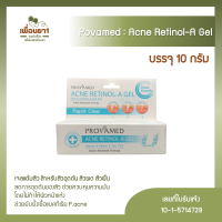 Provamed acne retinol-a gel เจลแต้มสิว สำหรับสิวอุดตัน สิวผด สิวผื่น สีฟ้า รีวิวแน่น พร้อมส่ง 10 g.