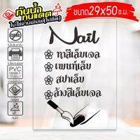 สติ๊กเกอร์ ร้านทำเล็บ ทาสีเจล ต่อเล็บ ล้างสีเจล รุ่น Nail-029-002 งานไดคัทด้วยคอม คงทน (สีไม่ลอก) ขนาด 29x50 ซ.ม.