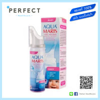 AQUA MARIS BABY (50ml)  อควา มาริส เบบี้ สเปรย์สำหรับพ่นจมูกเด็กเล็ก รวมถึงทารก  (1ขวด)