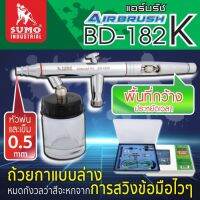 ชุดแอร์บรัช รุ่น BD-182K 0.5mm SUMO หัวพ่นขนาด 0.5 mm เหมาะกับงานขนาดใหญ่ พื้นที่กว้าง โครงสร้างของหัวฉีดมีความเป็นเอกลักษณ์