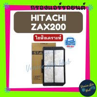 กรองแอร์ ฟิลเตอร์ HITACHI ZAX200 24V (รุ่นไส้กรองชั้นใน) ฮิตาชิ แซดเอเอ็กซ์ 200 24 โวลต์ กรองอากาศแอร์ กรองอากาศแอร์รถยนต์ กรองแอร์รถยนต์