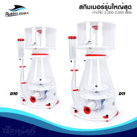 Bubble-Magus D10 D11 Protein Skimmer โปรตีนสกิมเมอร์รุ่นใหญ่สุด ทำน้ำ 2,000-3,000 ลิตร ปั๊ม DC ปรับระดับได้ เงียบ แรง