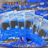 หน้ากากเกาหลี kf94 ทรงเกาหลี KF94 Mask เกาหลี “สีดำ” Natural Harmony แมสเกาหลี หน้ากากอนามัยสีดำ แมสสีดำ แมสเกาหลี หน้ากากอนามัยเกาหลี แมส หน้ากาก
