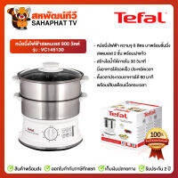 หม้อนึ่งไฟฟ้าสแตนเลส Tefal ขนาด 6 ลิตร 900 วัตต์ รุ่น VC145130