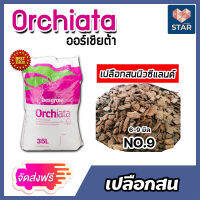 *ส่งฟรี* เปลือกสน ORCHIATA เบอร์9 ขนาด 6-9 มิล กระสอบเต็ม 35 ลิตร ตรา Besgrow เปลือกสนนิวซีแลนด์ วัสดุปลูก เปลือกสนปลูกกล้วยไม้ วัสดุปลูกกล้วยไม้