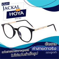 ตัดแว่นสายตา เลนส์ Hoya Blue Control + JACKAL OP008 แว่นตากรองแสงสีฟ้า เลนส์ Hoya I แว่นตัดแสงสีฟ้า แว่นกรองแสงสีฟ้า แว่นกันแสงคอม เลนส์มัลติโค๊ต