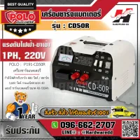 POLO รุ่น CD50R เครื่องชาร์จแบต 40A - สตาร์ได้