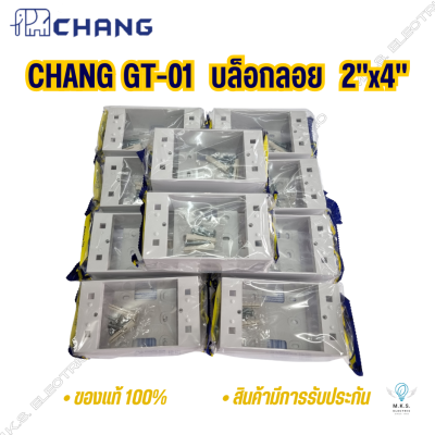 บล็อกลอย 2x4 ช้าง CHANG GT-01 (แพ็ค 10 ชิ้น)