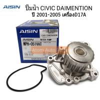 AISIN ปั๊มน้ำ CIVIC DIMENSION ปี 2001-2005 เครื่องยนต์ 1.7 รหัสเครื่องยนต์ D17A พร้อมโอริง รหัส.WPH-051V