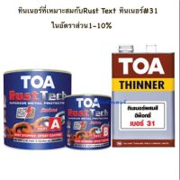 โปรโมชั่น+++ TOA RUST TECH สีรองพื้นหยุดสนิมทันที่(1/4กล.) ราคาถูก อุปกรณ์ ทาสี บ้าน แปรง ทาสี ลายไม้ อุปกรณ์ ทาสี ห้อง เครื่องมือ ทาสี