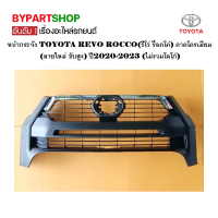 หน้ากระจัง TOYOTA REVO ROCCO(รีโว่ ร็อคโค่) คาดโครเมียม (ลายใหม่ ขับสูง) ปี2020-2023 (ไม่รวมโลโก้)