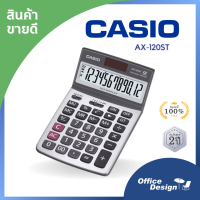 เครื่องคิดเลข คาสิโอ รุ่น AX-120ST 12หลัก จอปรับได้ ประกันศูนย์ 2ปี  ร้านสามารถออกใบกำกับภาษีเต็มรูปแบบ