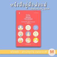 ✨ Marinshop ✨Baby Brain Training เด็กหัวดีสร้างได้ก่อนหัดเดิน SC