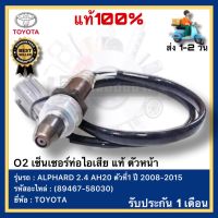 O2 เซ็นเซอร์ท่อไอเสีย แท้ (89467-58030)ยี่ห้อTOYOTA รุ่น ALPHARD 2.4 AH20 ตัวที่1 ปี 2008-2015